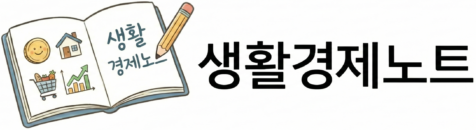 생활경제노트